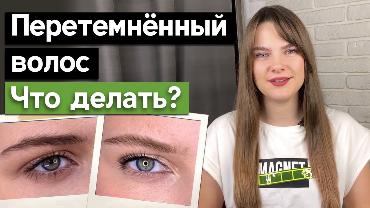 Как исправить перетемненный волос бровей? / Как осветлить брови бровисту?