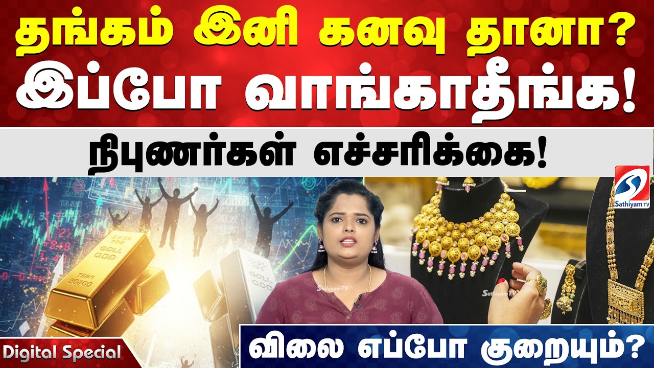 தங்கம் இனி கனவு தானா? இப்போ வாங்காதீங்க! நிபுணர்கள் எச்சரிக்கை! விலை எப்போ குறையும்?