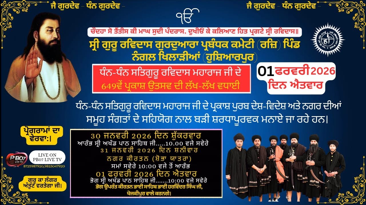 Live ! ਨਗਰ ਕੀਰਤਨ ਸ੍ਰੀ ਗੁਰੂ ਰਵਿਦਾਸ ਮਹਾਰਾਜ ਜੀ ਦੇ 649 ਵਾਂ ਪ੍ਰਕਾਸ਼ ਪੁਰਬ ਪਿੰਡ ਨੰਗਲ ਖਿਡਾਰੀਆਂ  31-01-2026