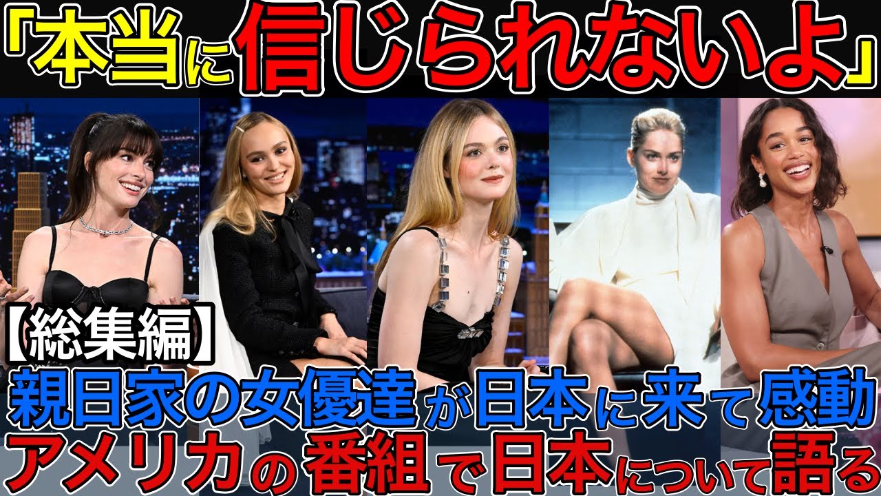 【総集編】「本当に信じられないよ」親日家の海外女優達が日本に来て感動、アメリカの番組で日本について語る ハリウッド 海外の反応 親日 日本 女優 japan #海外の反応 #親日 #日本 #japan