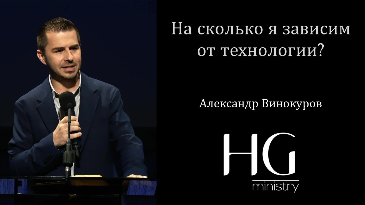 На сколько я зависим от технологии? | Александр Винокуров