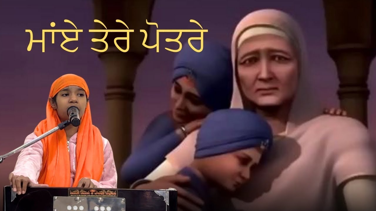ਮਾਂਏ ਤੇਰੇ ਪੋਤਰੇ ਸ਼ਹੀਦੀ ਪਾ ਗਏ  II