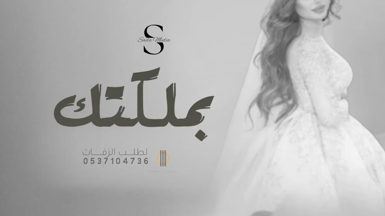 زفة بملكتك غنت كل القصايد باسم الجوهرة - زفات ملكه عقد قران  2026
