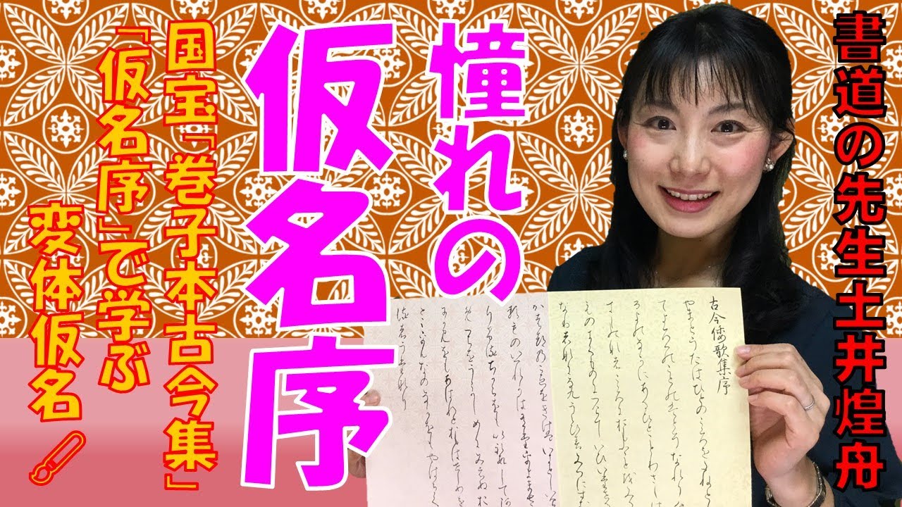 【仮名書道】憧れの「古今和歌集・仮名序」（国宝「巻子本古今集」で変体仮名をマスターしよう！ Japanese culture and calligraphy.