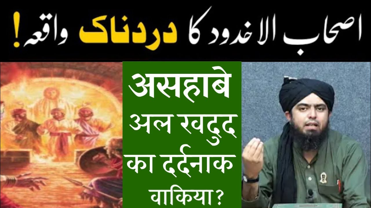 ashab e ukhdood kon thy || ashab e ukhdood in quran || ashab e ukhdood