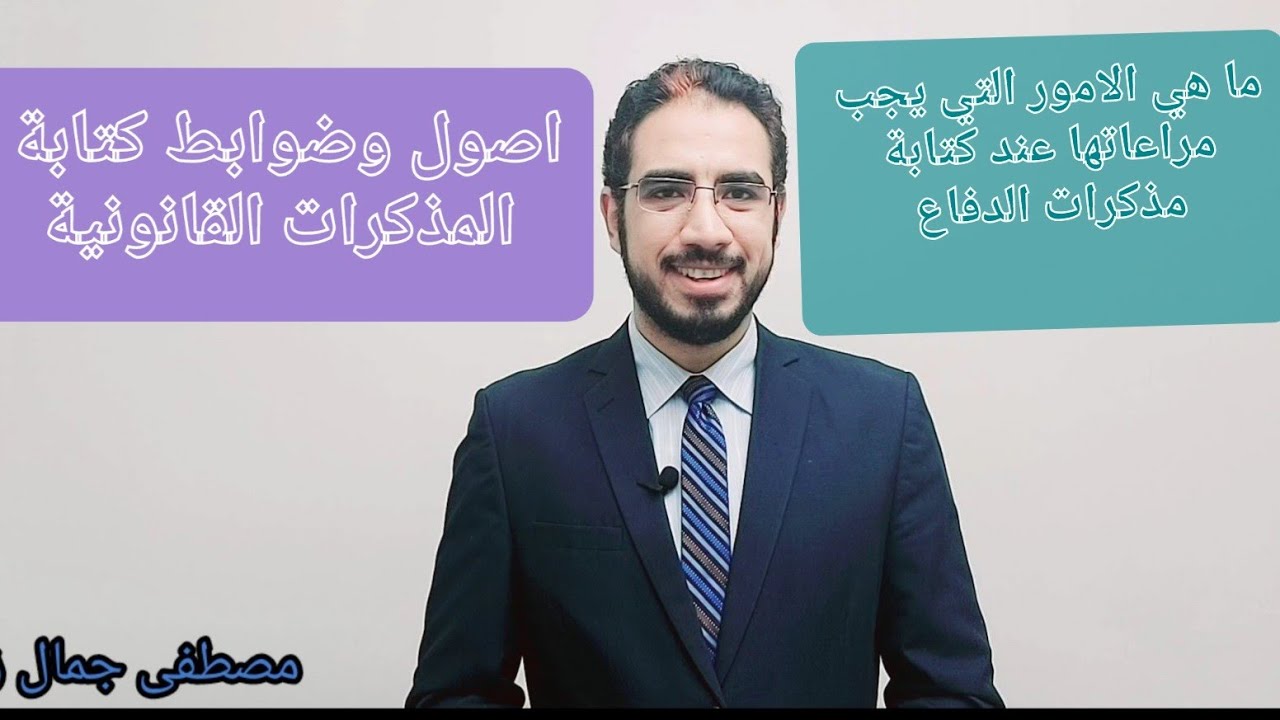 التميز في القانون 1 كتابة مذكرات الدفاع والاصول والضوابط التي يجب مراعاتها | مصطفى جمال زقزوق
