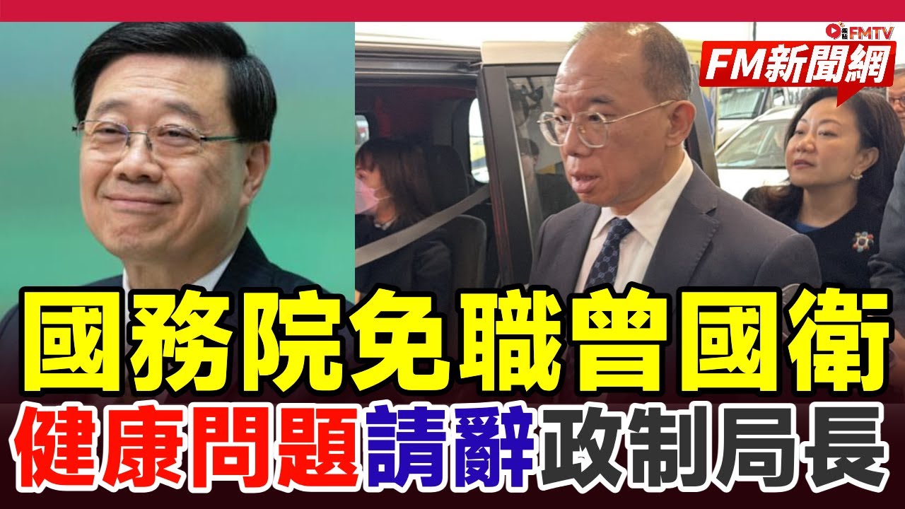 ‼️突發 最新︱曾國衞健康請辭政制局長 國務院正式免職︱#fm新聞網 #曾國衞免職 #局長離任 #李家超 #國務院 #立法會選舉 #內地事務 #香港政壇 #內幕