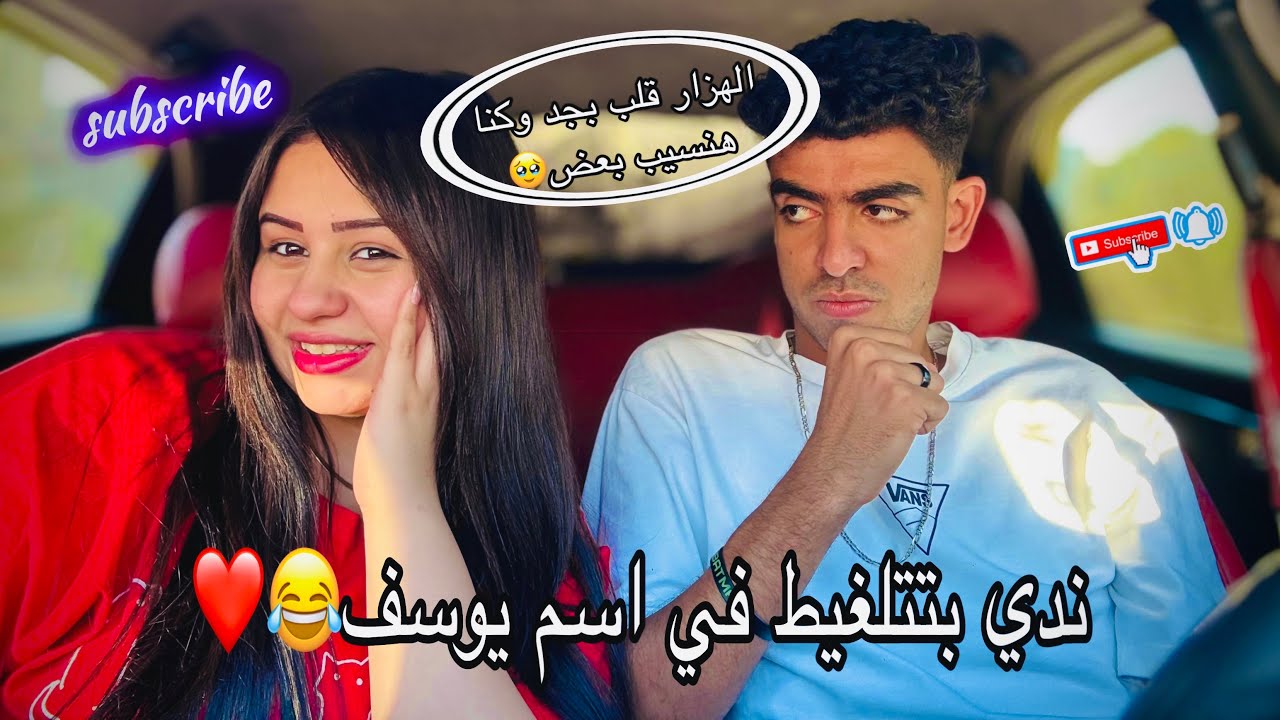 عملت مقلب الخيانه في يوسف واتلغبط في اسموا || كنا هنسيب بعض فيها || ندي احمد