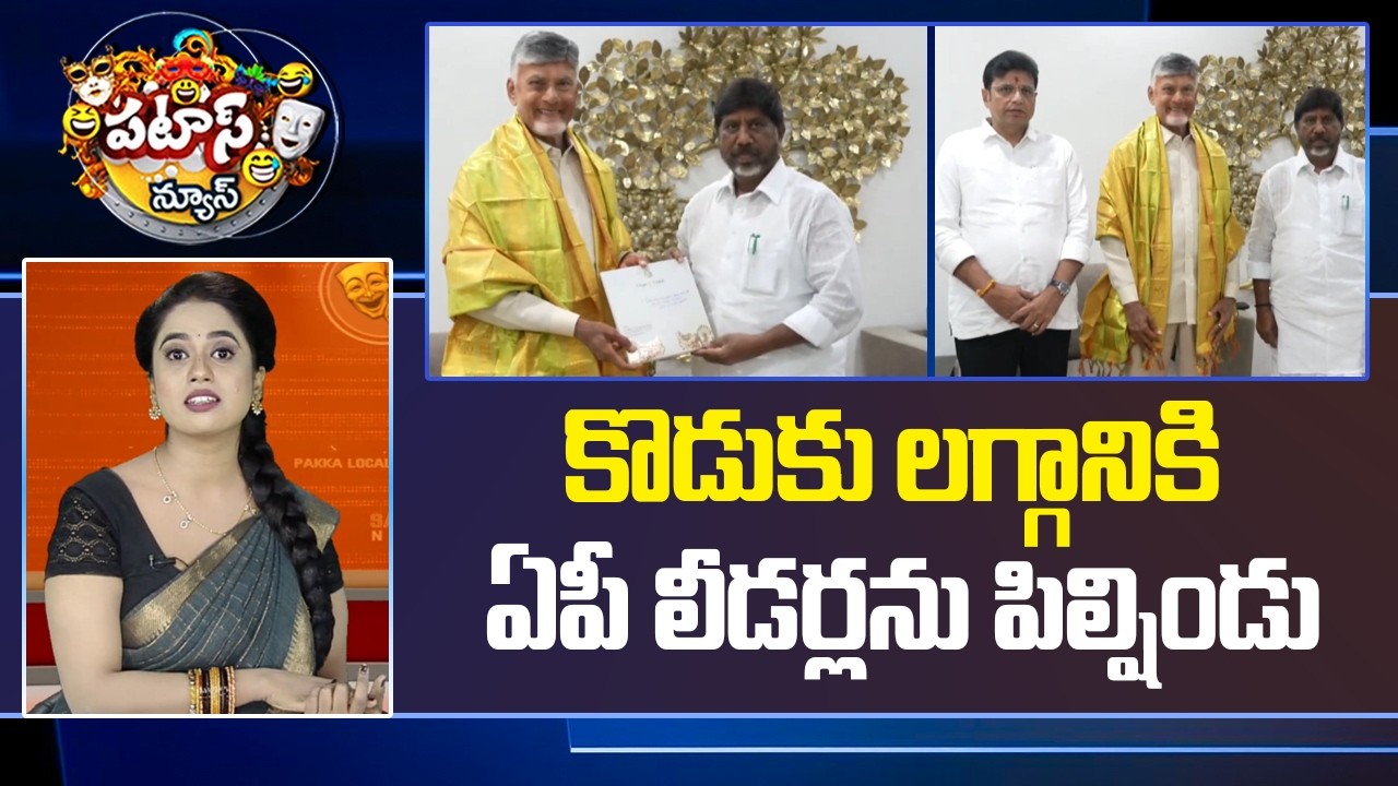 కొడుకు లగ్గానికి ఏపీ లీడర్లను పిల్షిండు.. | Bhatti Vikramarka | Chandrababu | Patas News | 10TV News