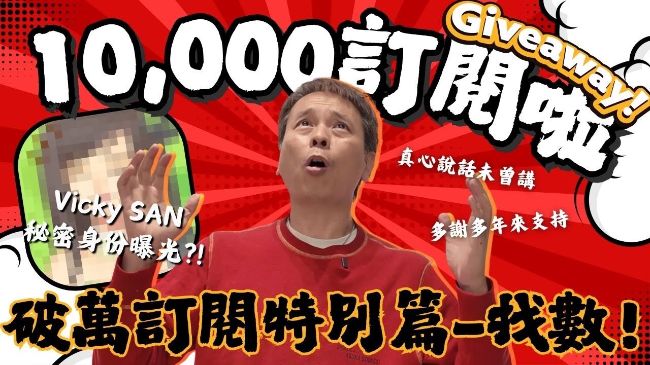 [找數 Giveaway] 破萬訂閱特別篇 Vicky SAN真心話 / 網絡秘密身份曝光？！ / 聖誕送禮物 & 粉絲回饋活動！
