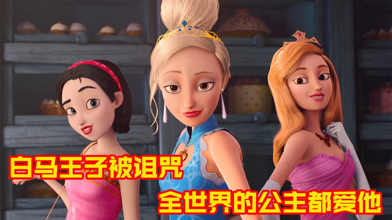 童话故事是骗人的！白雪公主睡美人灰姑娘，怎么爱上了同一个王子！