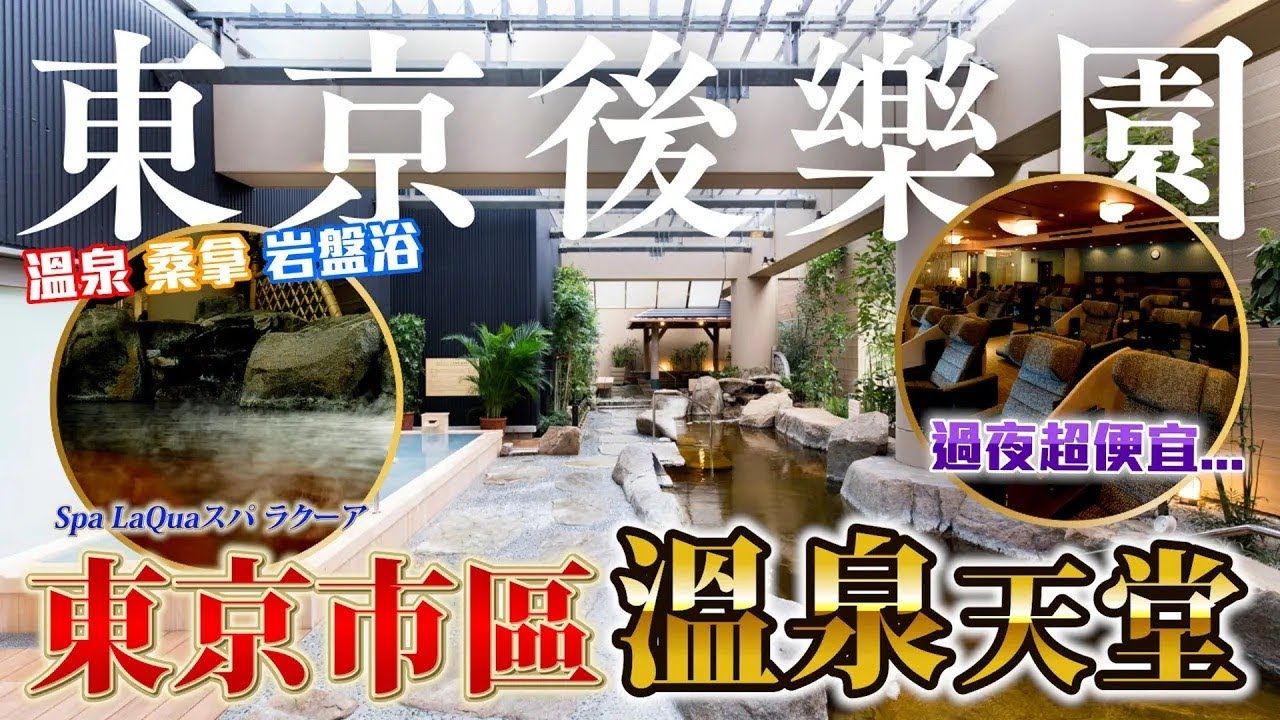 日幣不到7000円就能住一晚的溫泉 桑拿 水療中心 日本人不願告訴你的秘密天堂... 😏 ｜日本旅遊 スパラクーア