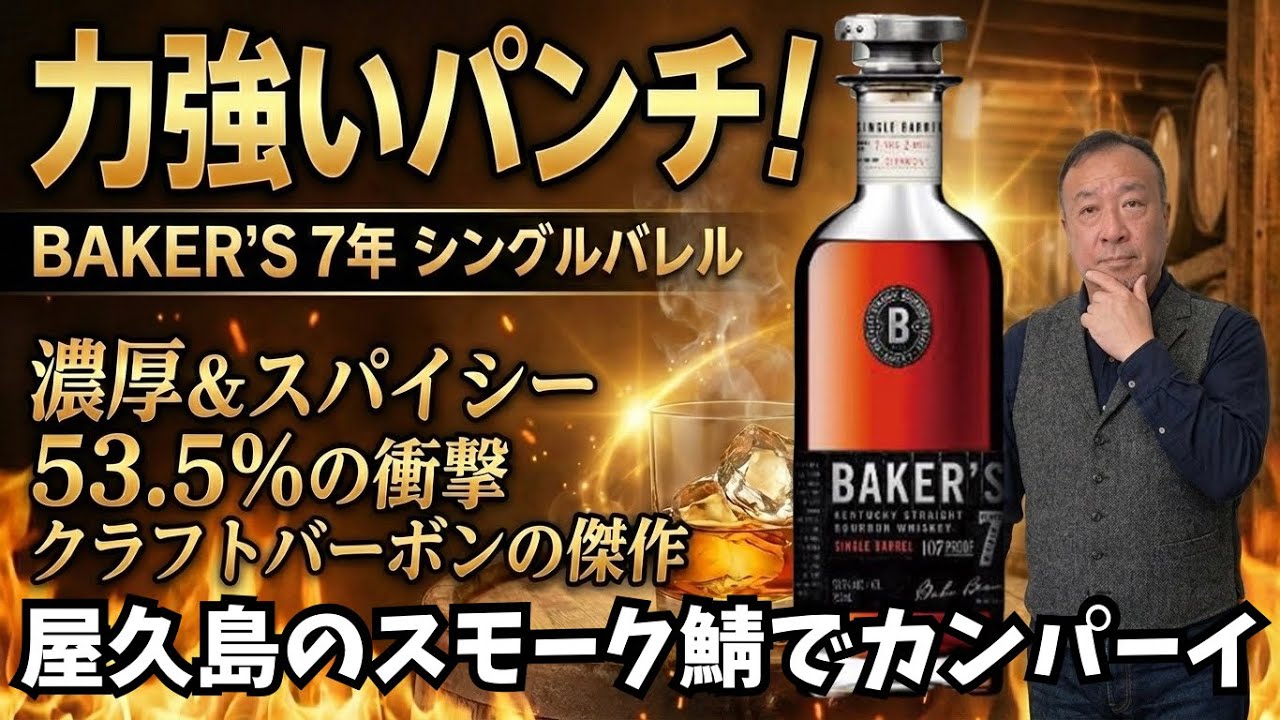 ベイカーズ7年　ハイボール　ロック　ストレート　からの　屋久島スモーク鯖　ずしっと重〜い　な　バーボン　ウイスキー