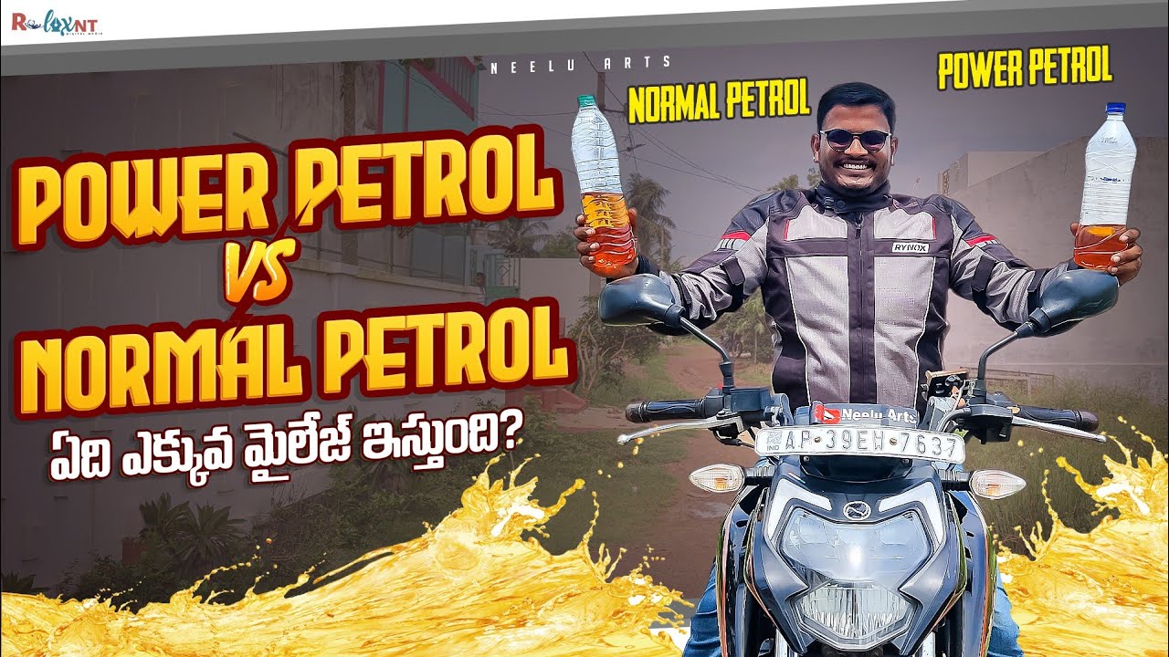 పవర్ పెట్రోల్ Vs నార్మల్ పెట్రోల్ | ఏది ఎక్కువ మైలేజ్ వస్తుంది ఎందుకు?| Power vs Normal Petrol
