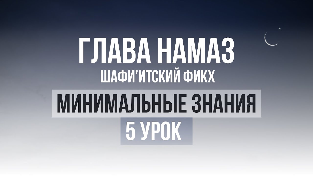 5 урок | Необходимые знания по Исламу