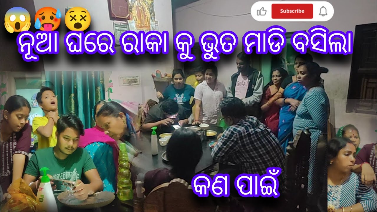 ନୂଆ ଘରେ ରାକା କୁ ଭୁତ ମାଡି ବସିଲା କଣ ପାଇଁ 😱🤔😵
