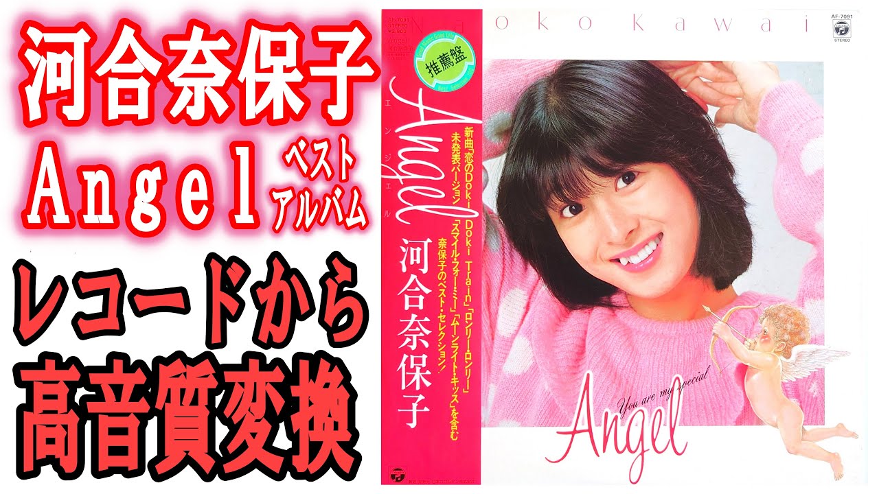 河合奈保子”Angel ベスト”1981年発売レコードアルバムをクリーニング後に高音質変換。