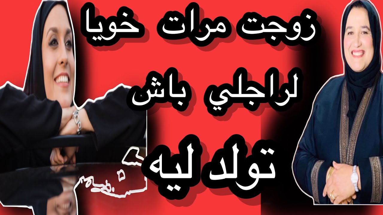 زوجت مرات خويا لراجلي باش تولد ليه الولاد #حكايتي_مع_زهرة_البجعدية  #قصص_واقعية_مع_زهرة_ستار