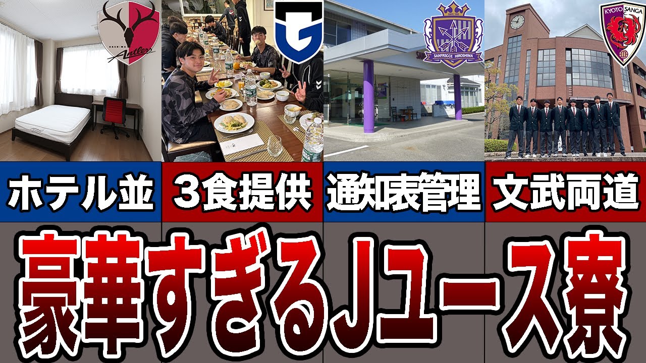 【まるでホテル】豪華すぎるJリーグユース寮を紹介【5選】