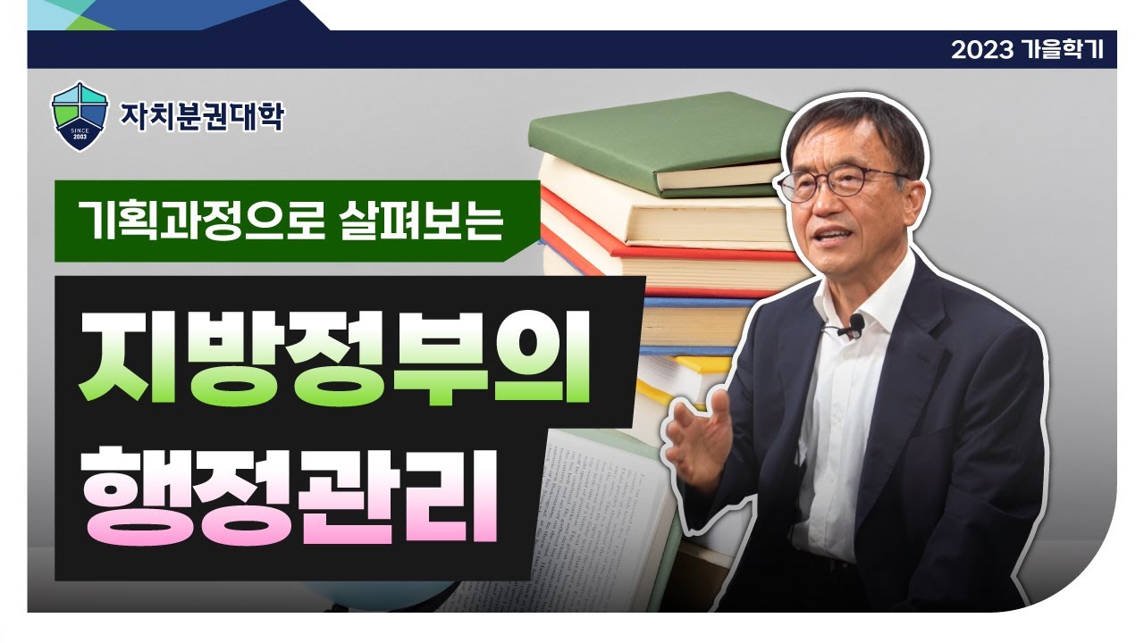 [2023 가을학기] 기획과정으로 살펴보는 지방정부의 행정관리