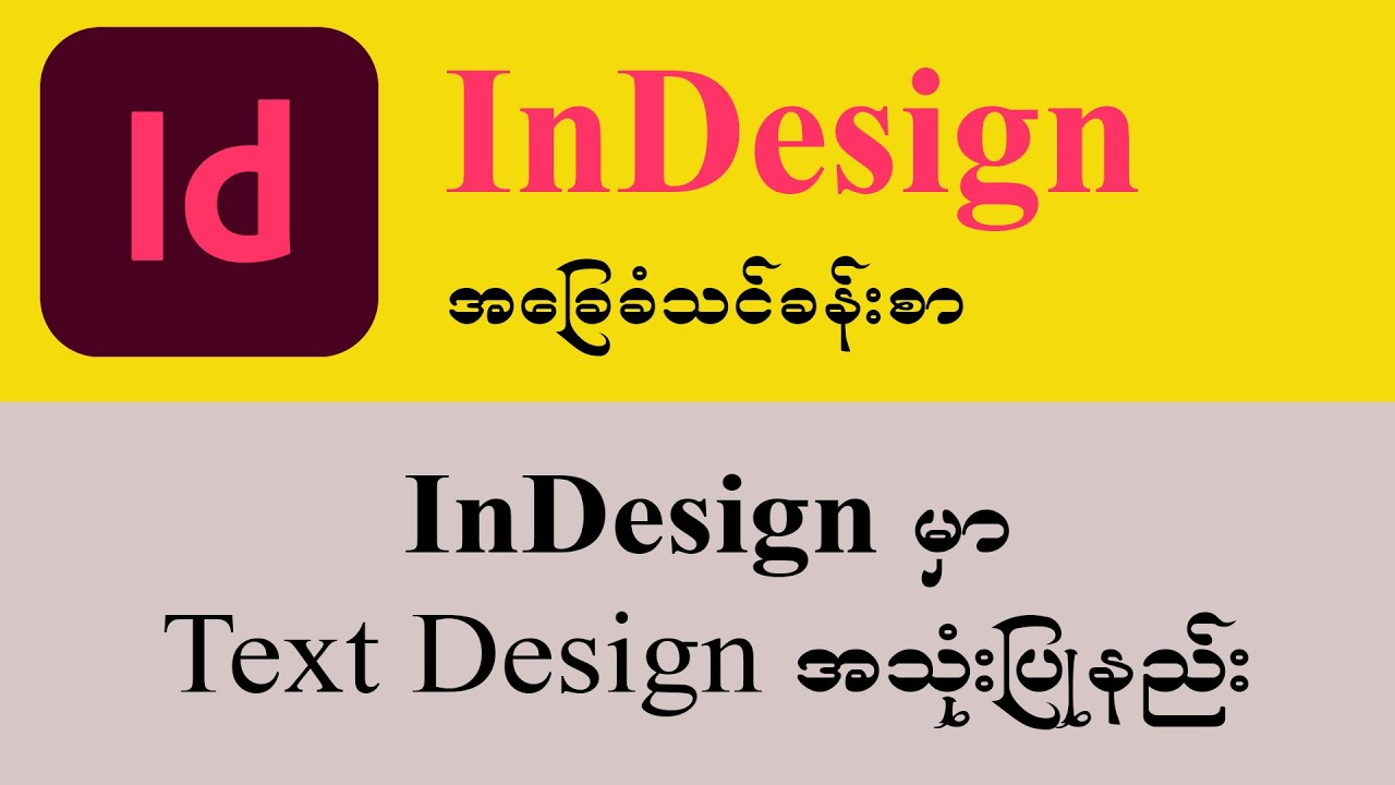 InDesign သင်ခန်းစာ ( ၁၄ )  Text Design အသုံးပြုနည်း