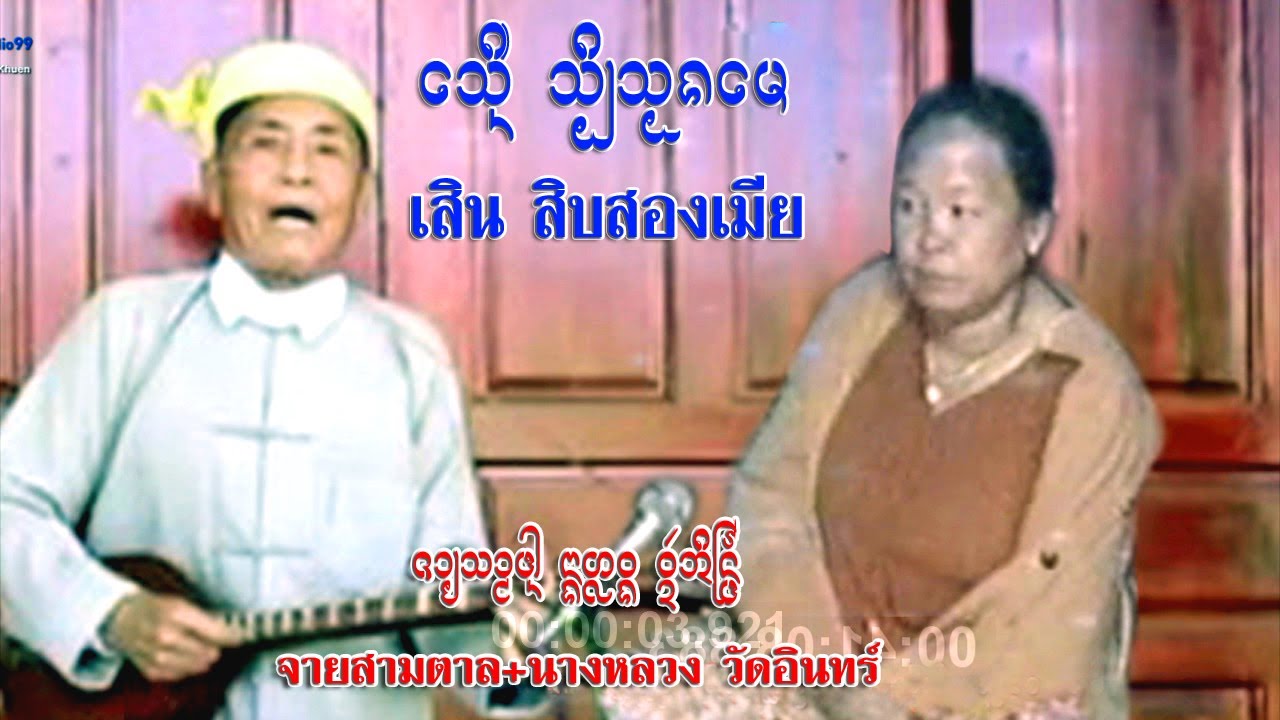 เสิน -  สิบสองเมีย  โดย. จายสามตาน+นางหลวง วัดอินทร์