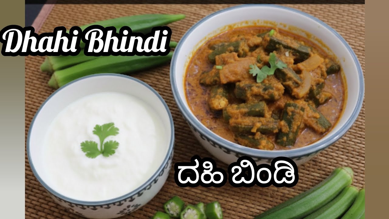 ಡಿಫರೆಂಟ್ ಆಗಿ ಮಾಡಿ ದಹಿ ಬಿಂಡಿ ರೆಸಿಪಿ | How To Make Dhahi Bhindi  In kannada.