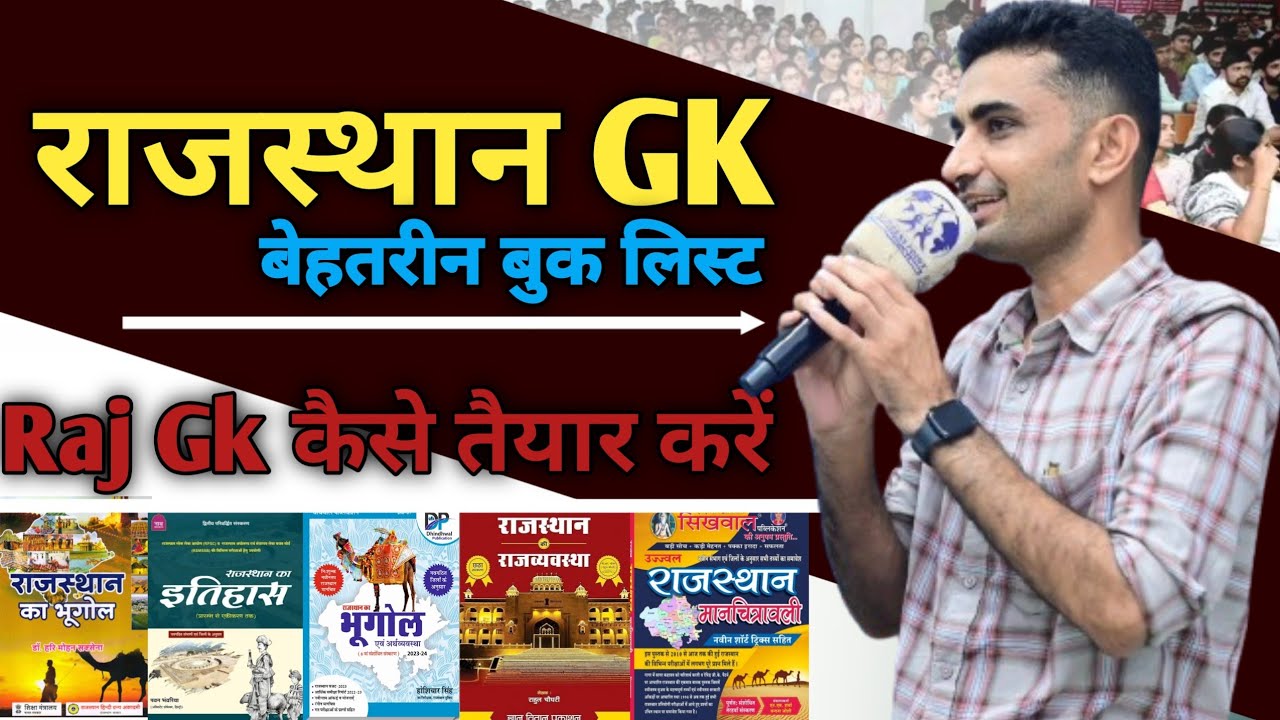 • राजस्थान Gk बेहतरीन बुक लिस्ट | Raj Gk कैसे तैयार करें ? Ganpat Singh Rajpurohit |#Rajasthangk