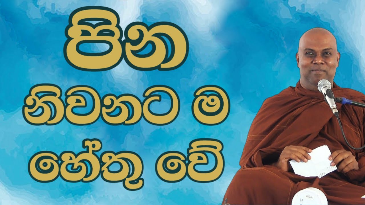 පිනෙන් සසර දික් නොවේ | Bambaragala Abhayawansha Himi | Majjima Patipada