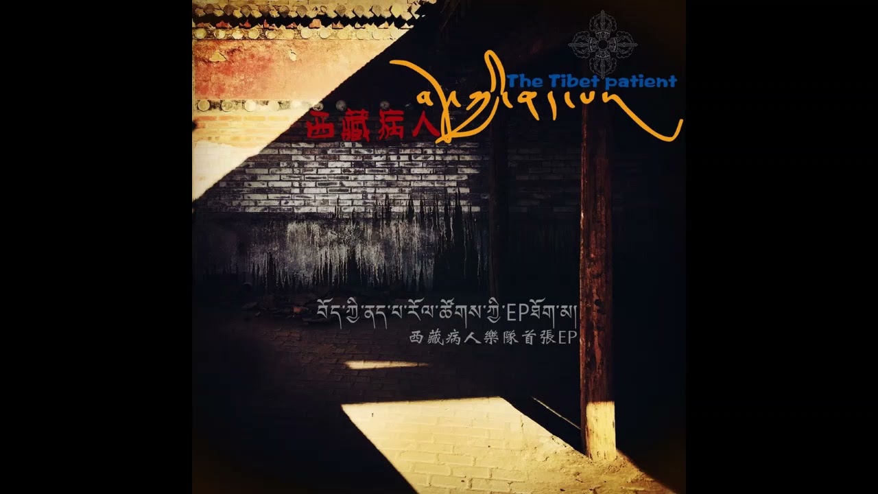 བོད་ཀྱི་ནད་པ་རོལ་ཚོགས། - མཚོ་སྔོན་པོ། Bod Kyi Nepa Roltsok - Tso Ngonpo (Official Tibetan Audio)