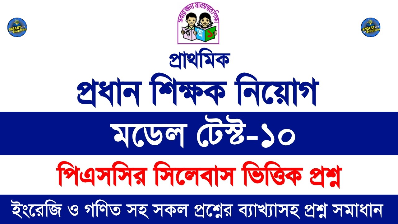 প্রাইমারি প্রধান শিক্ষক নিয়োগ প্রস্তুতি || primary head teacher exam preparation || Model-10