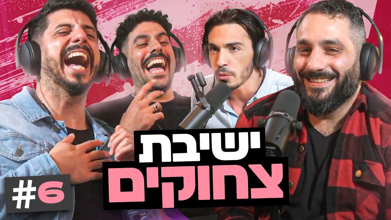 חינוך מיני לכל המשפחה ולהיטי המזרחית שישברו את המדינה! | בגג של יצחקי - פרק 6