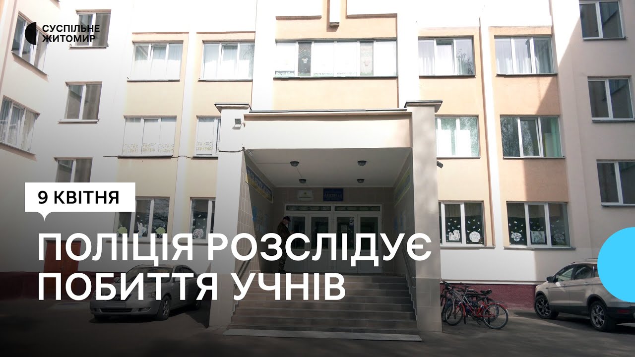 У Житомирі поліція розслідує побиття учнів одного із ліцеїв