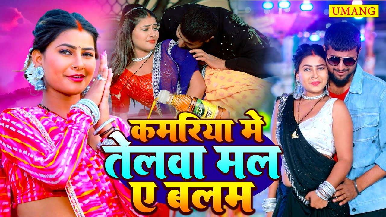 #video |#शिल्पी_राज | कमरिया मे तेलवा |#Amit Star Gorakhpuri, #Shilpi Raj | kamriyaa | |#Goldi Yadav