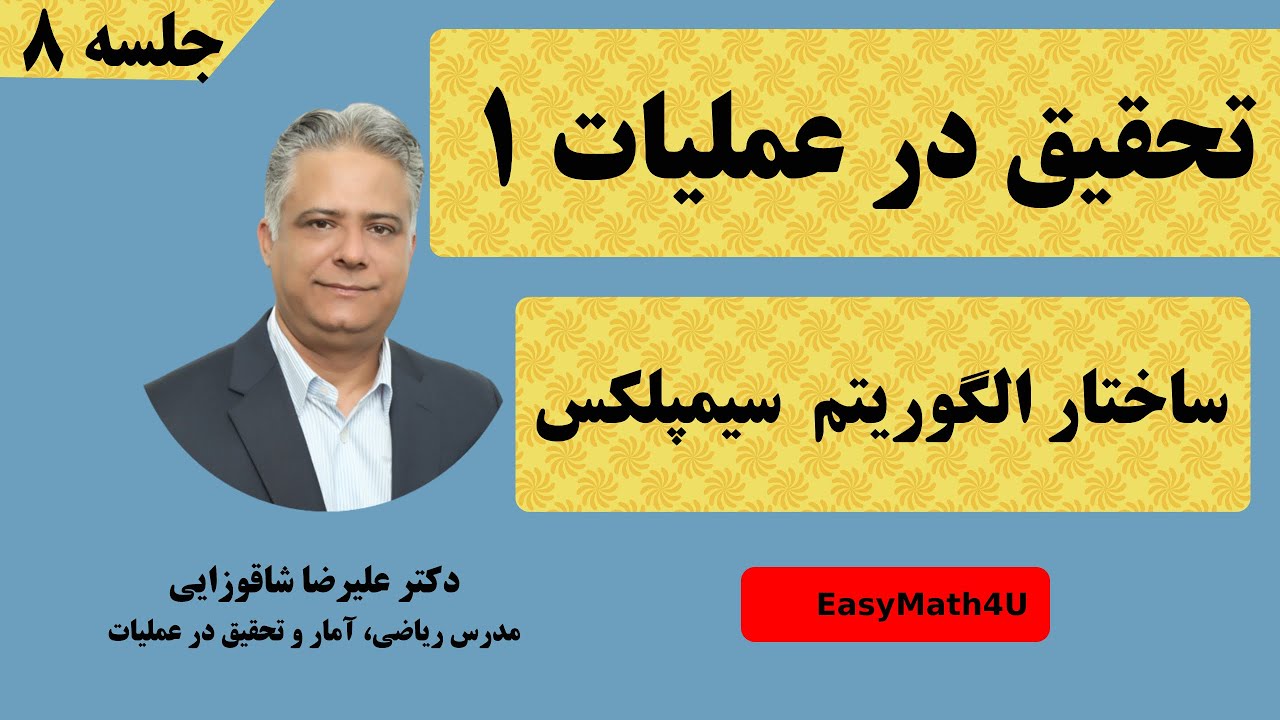 تدریس کامل درس تحقیق در عملیات 1 -  جلسه ۸  ساختار الگوریتم سیمپلکس