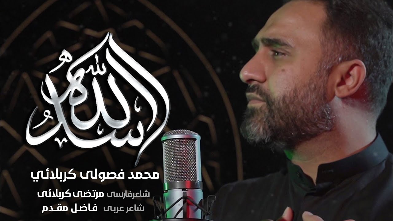 اسد الله | فارسي - عربي | محمد فصولي الكربلائي