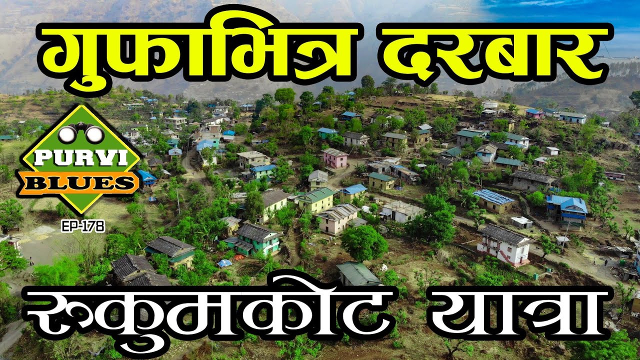 गुफाभित्र दरबार भेटियो || Rukumkot यात्रा || Amazing Place of East Rukum || Salyan To Rukum Trip