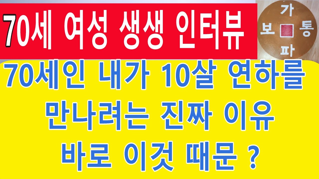 70세 여성 생생 인터뷰 70세인 내가 10살연하를 만나려는 진짜 이유 바로 이것 때문#어싱 #이혼 #만남 #친구사귀기 #접지#결혼