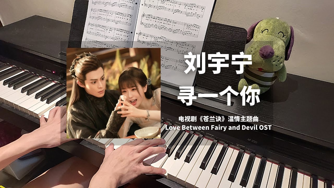 刘宇宁Liu Yu Ning - 寻一个你 钢琴抒情版【苍兰诀 Love Between Fairy and Devil OST】温情主题曲 Piano Cover | 钢琴谱 Piano Sheet