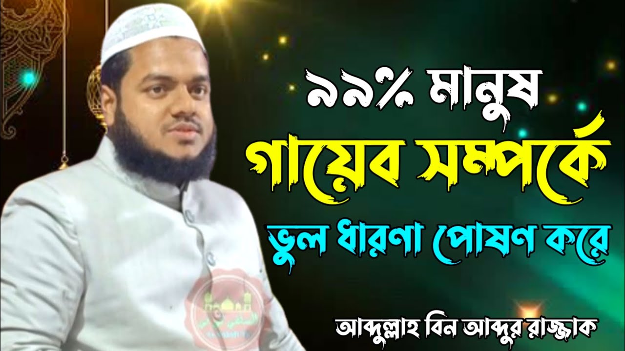 ৯৯% মানুষ গায়েব সম্পর্কে ভুল ধারণা পোষণ করে! Shaikh Abdullah Bin Abdur Razzak | As Salafi Tv
