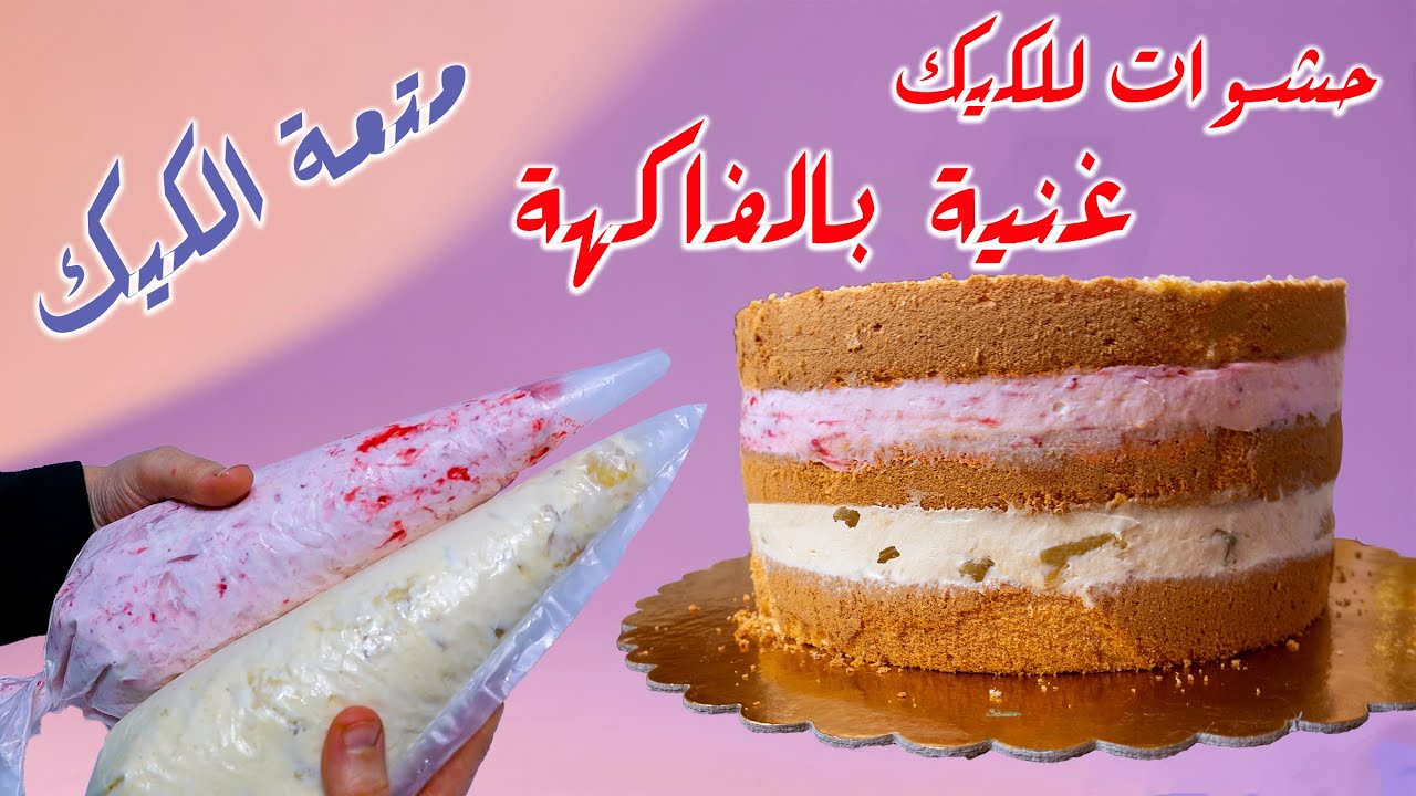 حشو الكيك بالفواكه | حشوة فراولة وأناناس من أحلى الحشوات الصيفية للكيك 👌