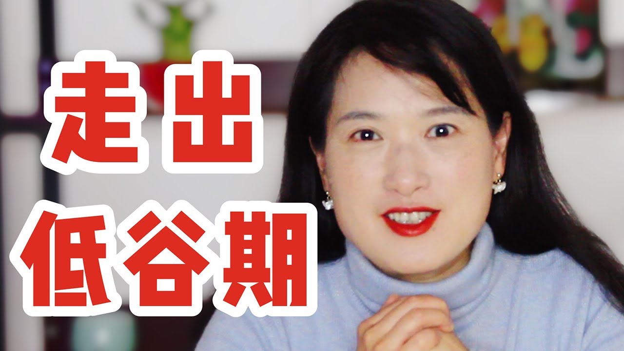 不要极端！怎样走出情绪低温期？【沈奕斐】