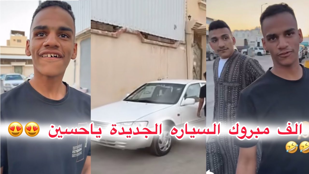 الف مبروك السيارة الجديدة ياحسين 😍😍😍 #ابتاه