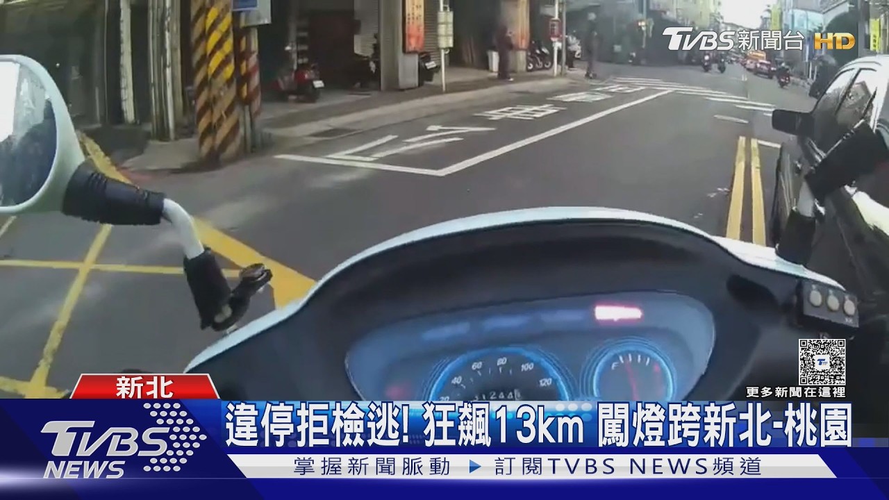 違停拒檢逃! 狂飆13km 闖燈跨新北-桃園｜TVBS新聞 @TVBSNEWS01