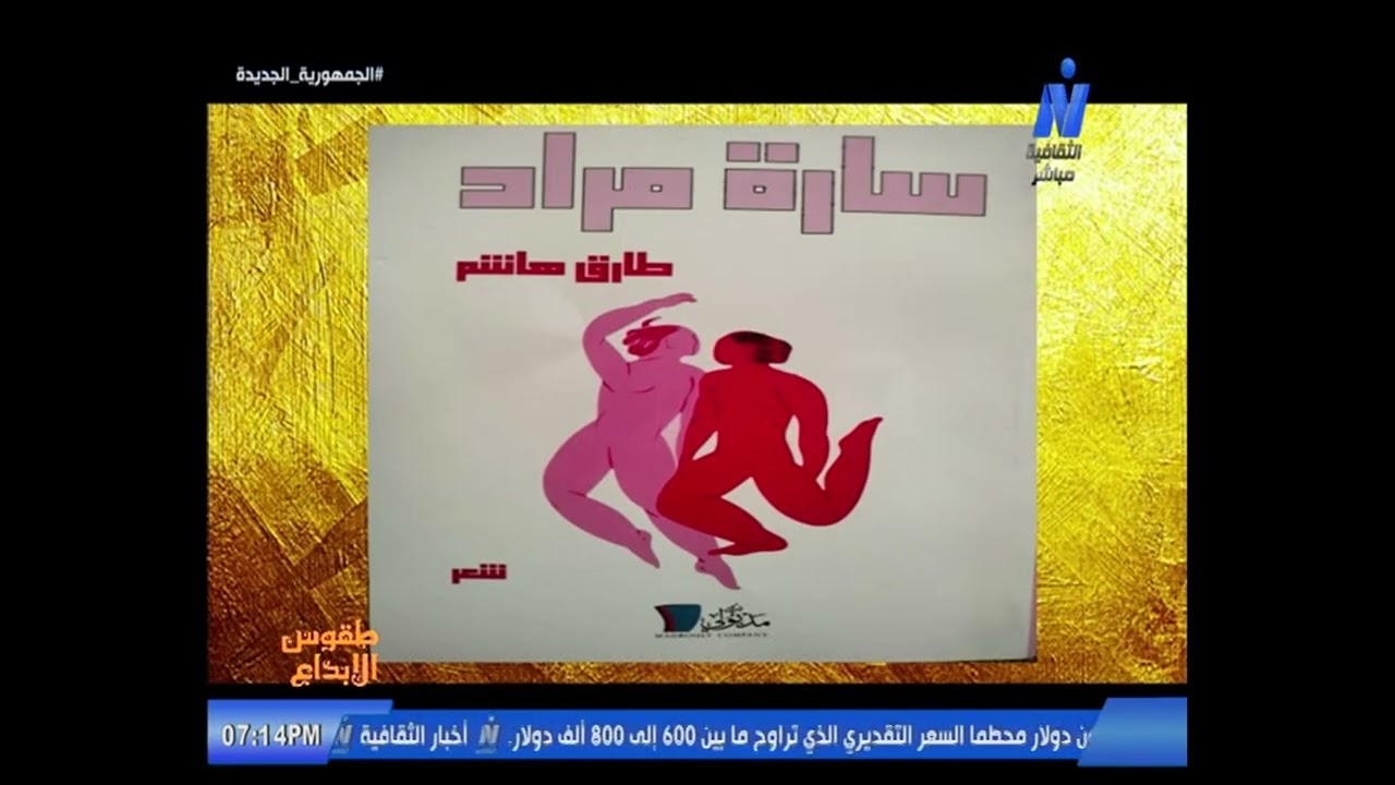 طقوس الإبداع مع الشاعر طارق هاشم 11-2-2026 تقديم فاطمة السردي 