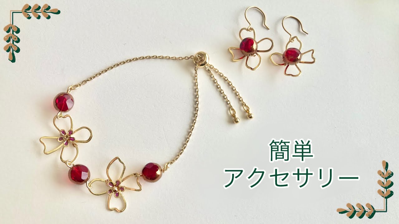 【簡単可愛い】フラワーパーツのブレスレットとアレンジピアス/知っ得技あり！/ハンドメイド/diy