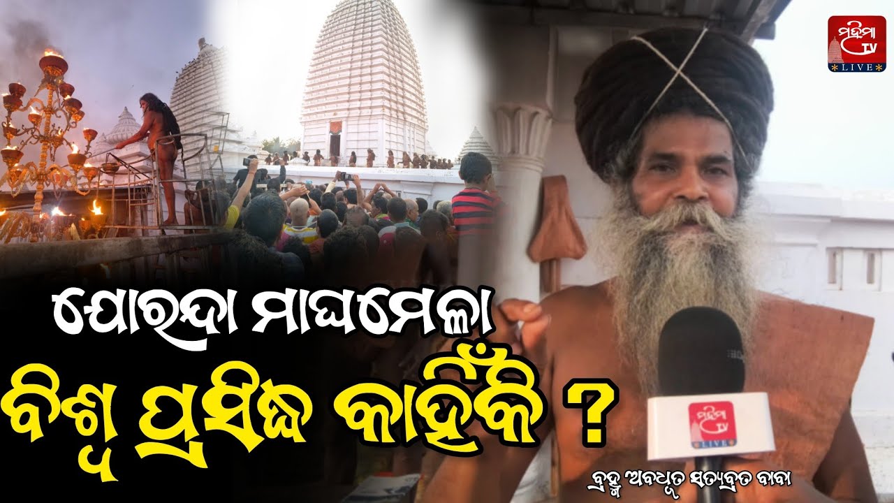 ବିଶ୍ଵ ପ୍ରସିଦ୍ଧ ମାଘ ମେଳାର ମାହାତ୍ମ୍ୟ କହିଲେ ସତ୍ୟବ୍ରତ ବାବା.. Magha Mela 2026 