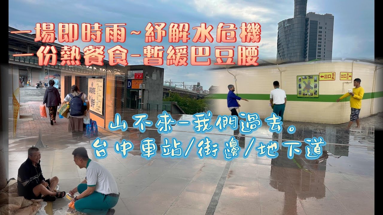 #關懷街友活動第17集