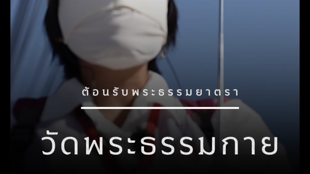 ต้อนรับพระธรรมยาตราปีที่ 14 //อาสาสมัครกองติดต่อสอบถาม