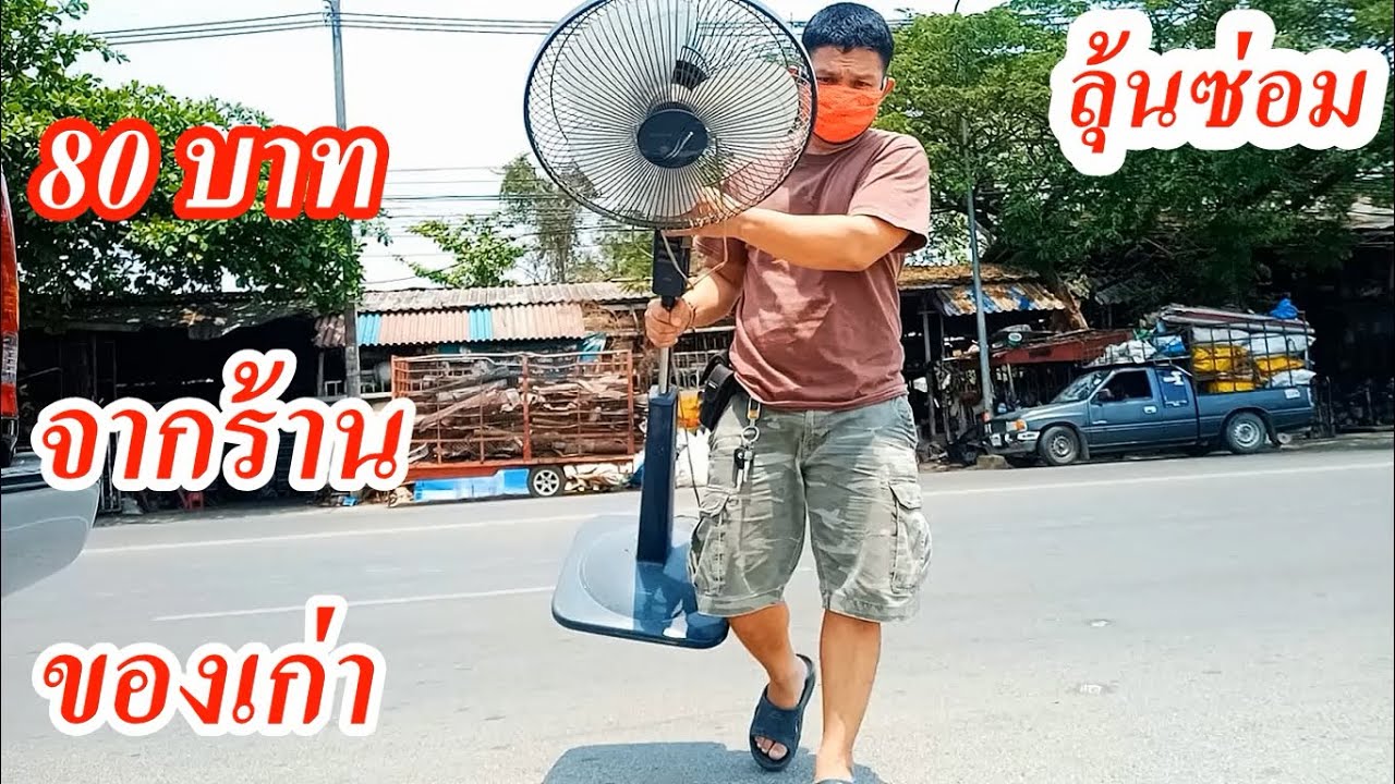 พัดลมเนชั่นแนล จากร้านของเก่า
